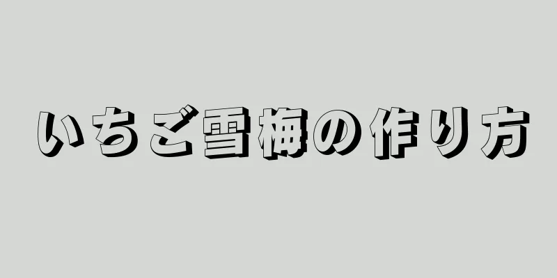 いちご雪梅の作り方