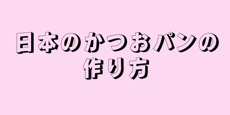 日本のかつおパンの作り方