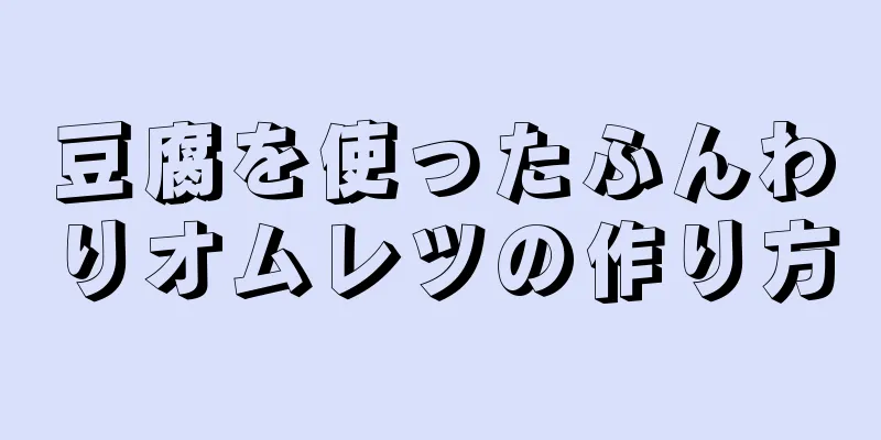 豆腐を使ったふんわりオムレツの作り方