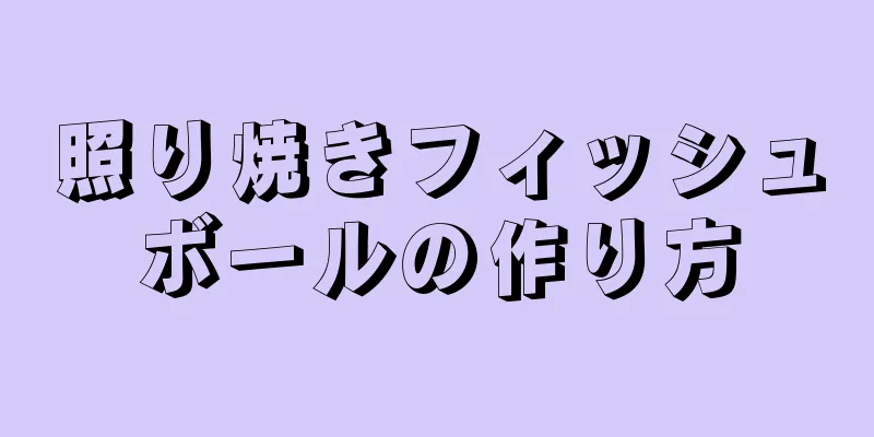 照り焼きフィッシュボールの作り方