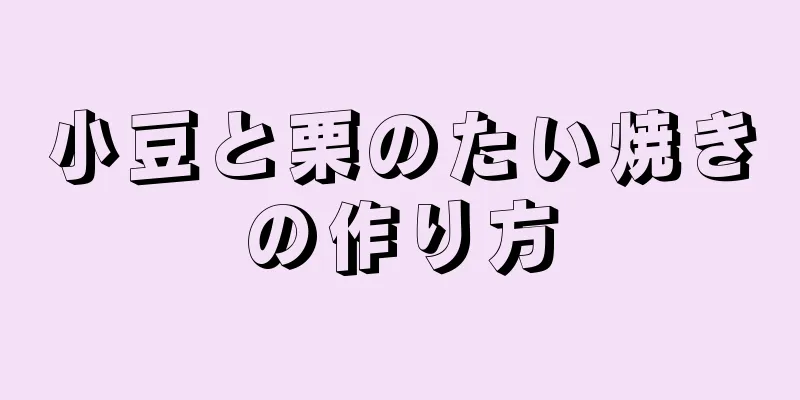 小豆と栗のたい焼きの作り方