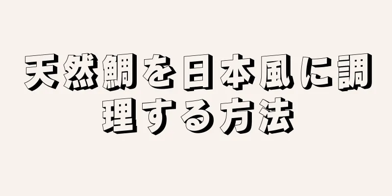 天然鯛を日本風に調理する方法