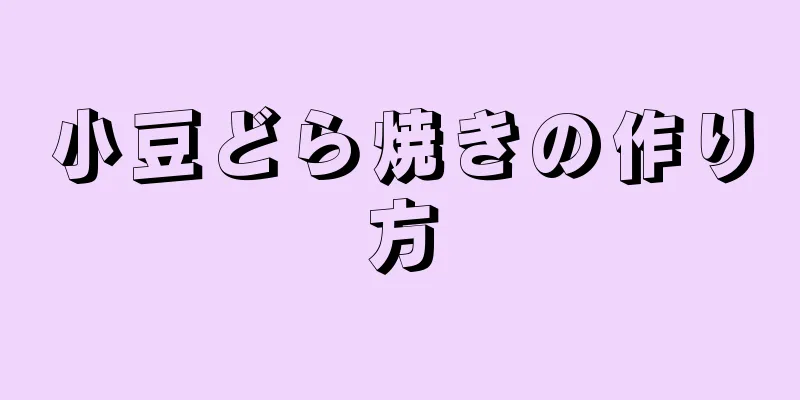 小豆どら焼きの作り方