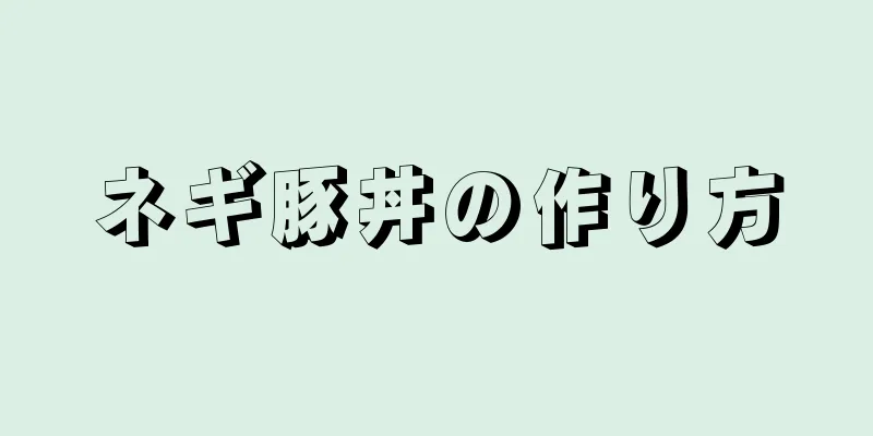 ネギ豚丼の作り方