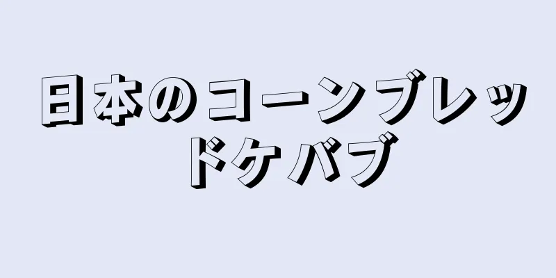 日本のコーンブレッドケバブ