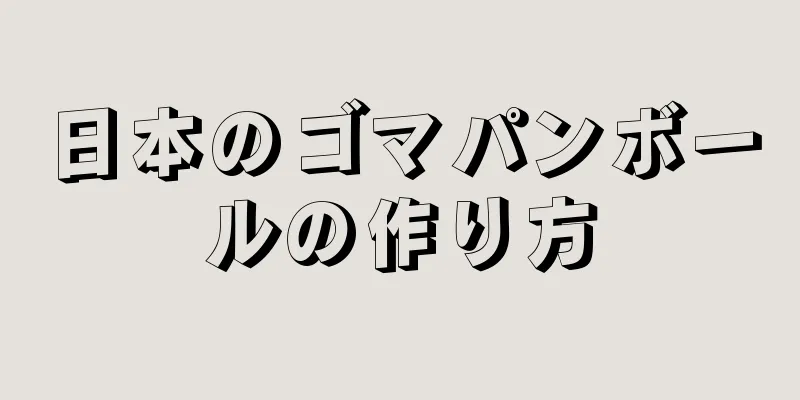 日本のゴマパンボールの作り方