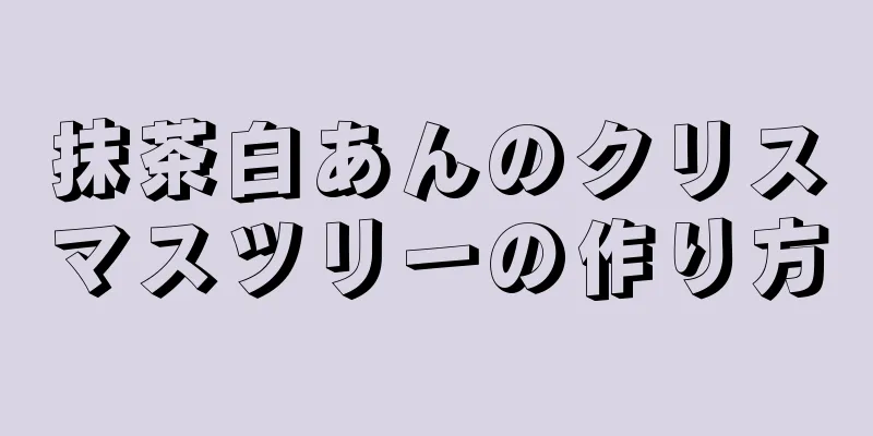 抹茶白あんのクリスマスツリーの作り方