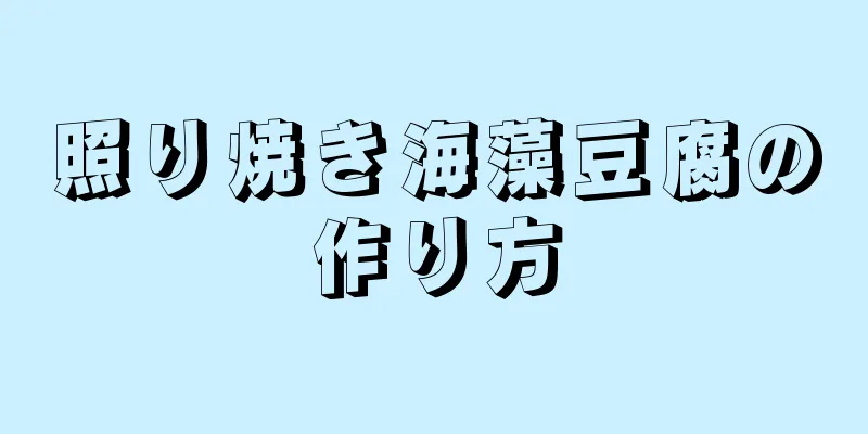 照り焼き海藻豆腐の作り方