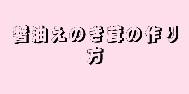 醤油えのき茸の作り方