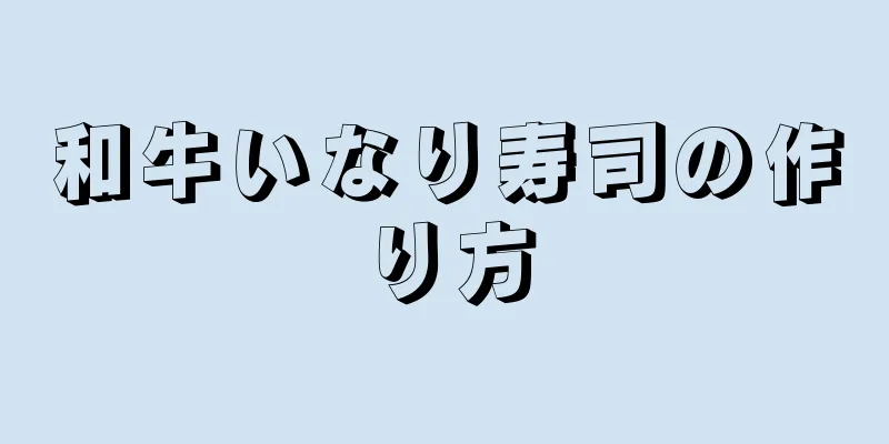 和牛いなり寿司の作り方