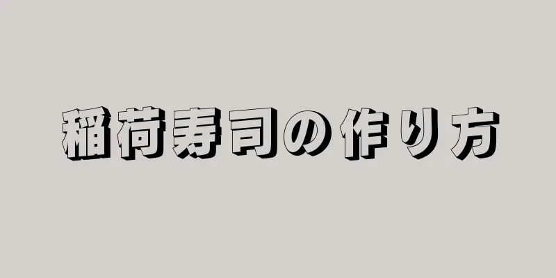 稲荷寿司の作り方