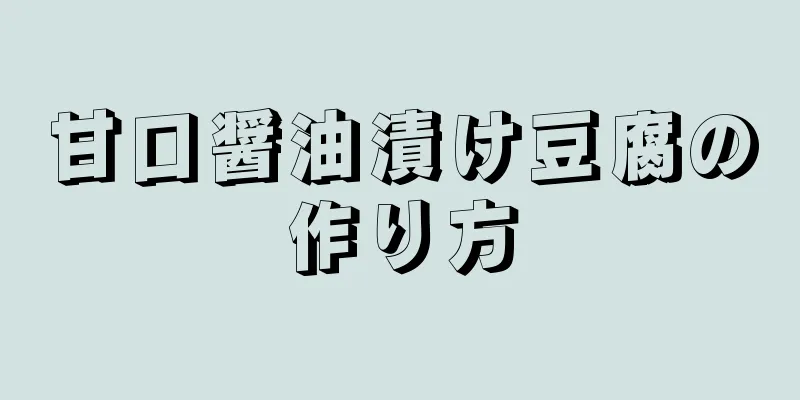 甘口醤油漬け豆腐の作り方