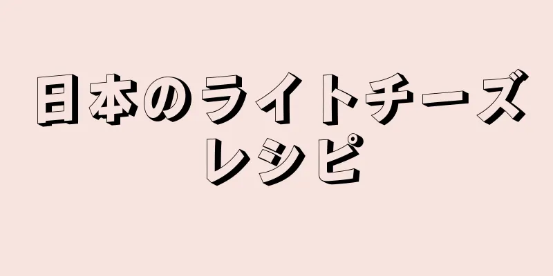 日本のライトチーズレシピ