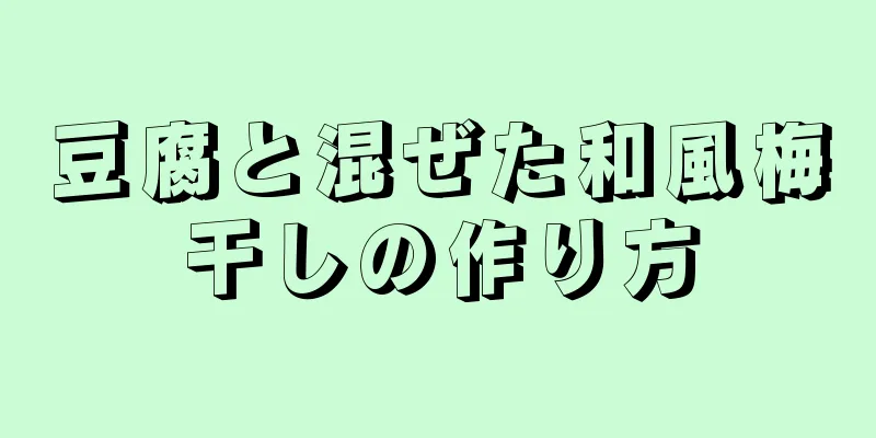 豆腐と混ぜた和風梅干しの作り方