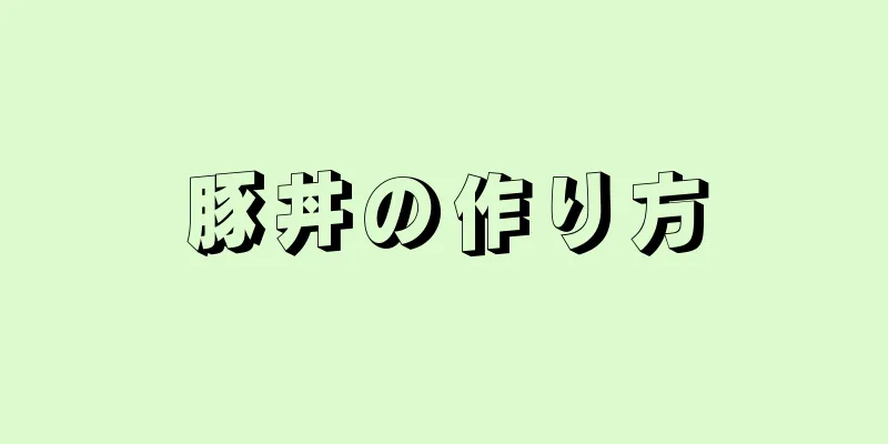 豚丼の作り方