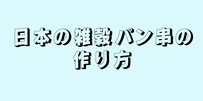 日本の雑穀パン串の作り方