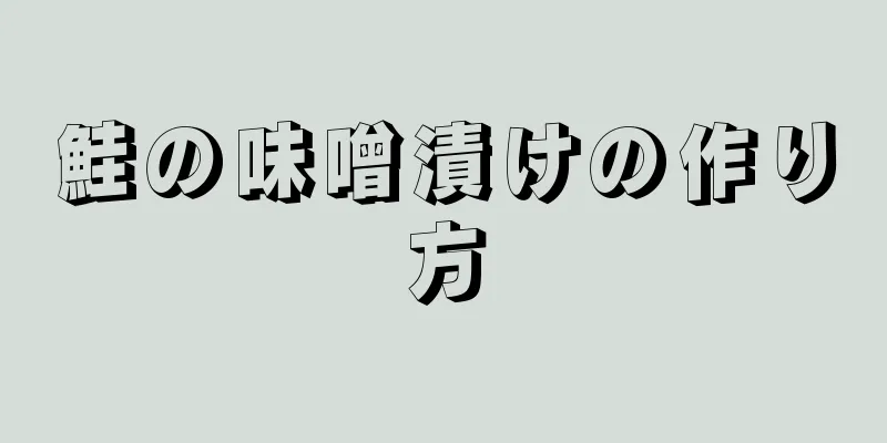 鮭の味噌漬けの作り方