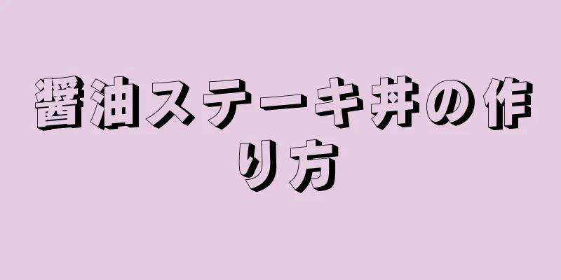 醤油ステーキ丼の作り方