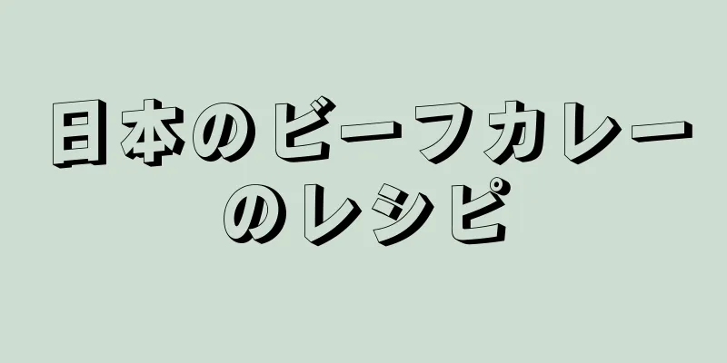 日本のビーフカレーのレシピ