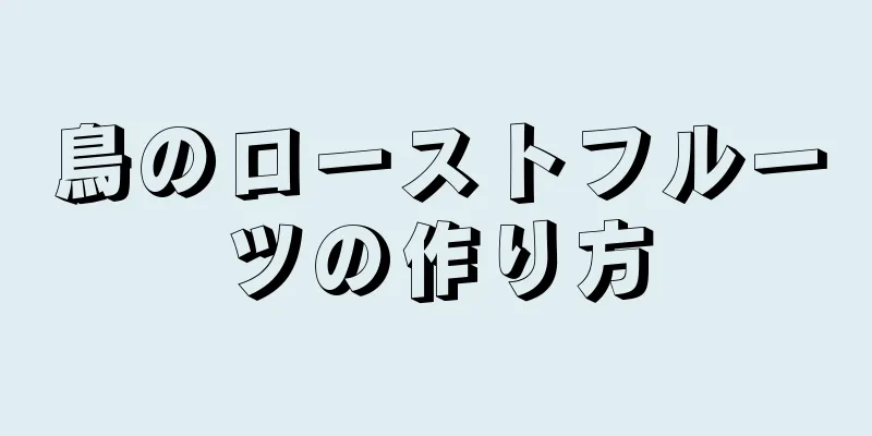 鳥のローストフルーツの作り方