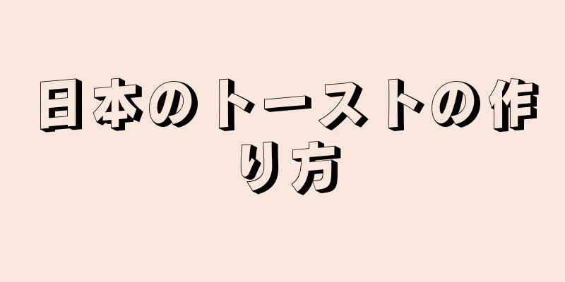 日本のトーストの作り方