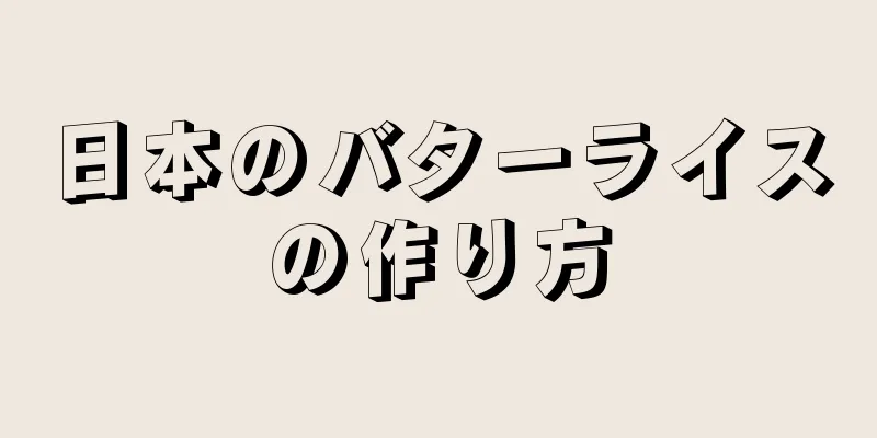 日本のバターライスの作り方