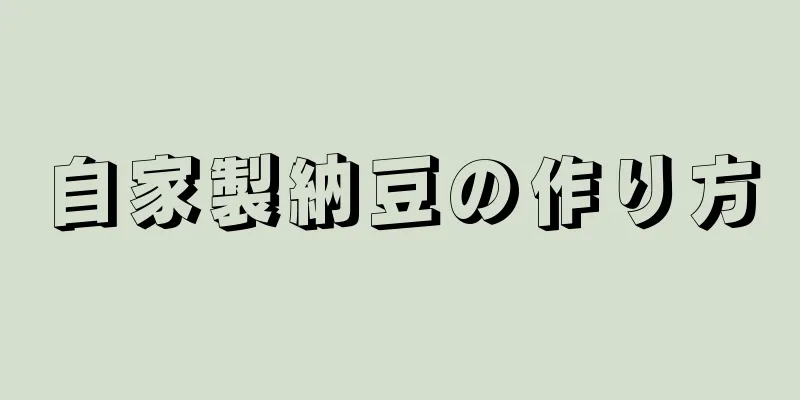 自家製納豆の作り方