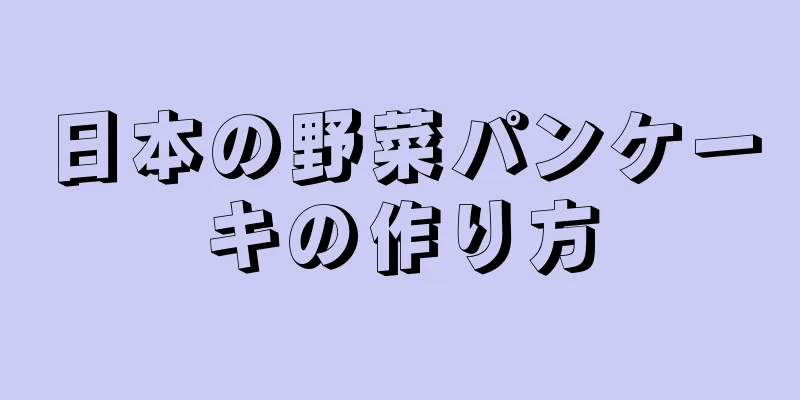 日本の野菜パンケーキの作り方