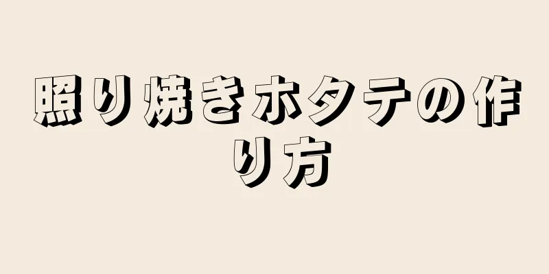 照り焼きホタテの作り方