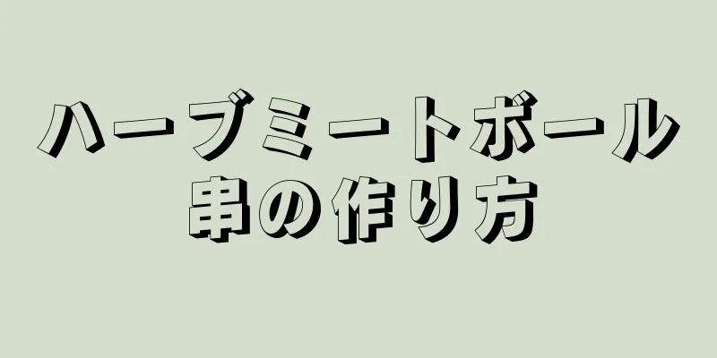 ハーブミートボール串の作り方