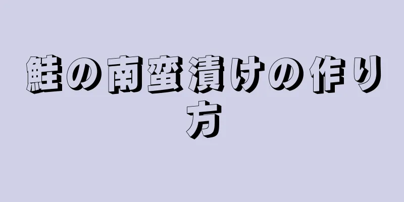 鮭の南蛮漬けの作り方