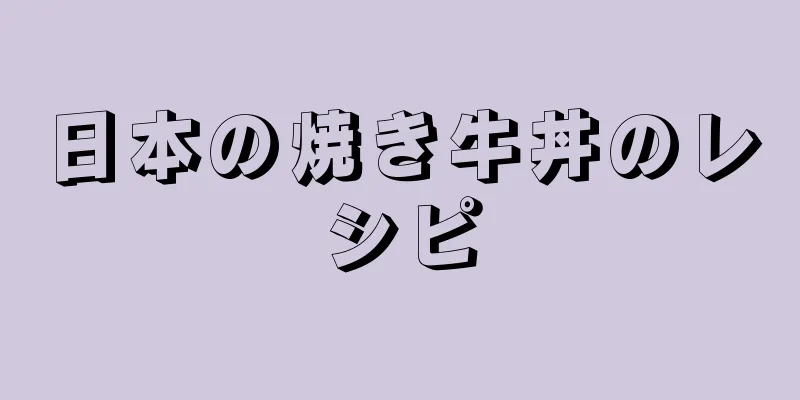 日本の焼き牛丼のレシピ