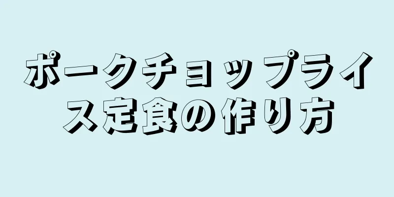 ポークチョップライス定食の作り方