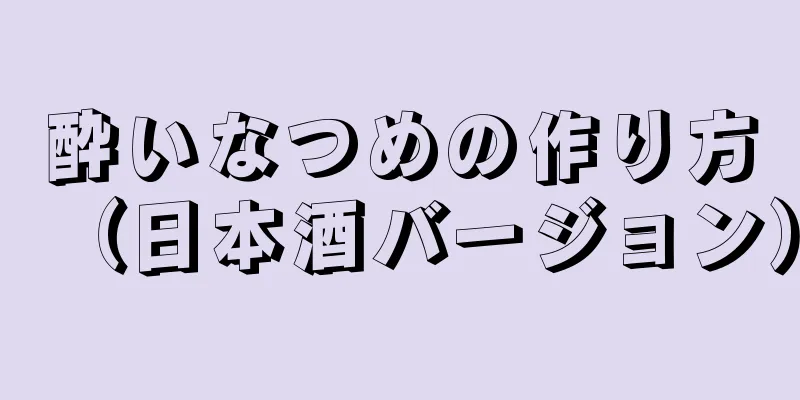 酔いなつめの作り方（日本酒バージョン）