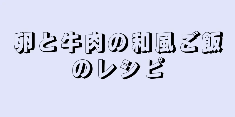 卵と牛肉の和風ご飯のレシピ