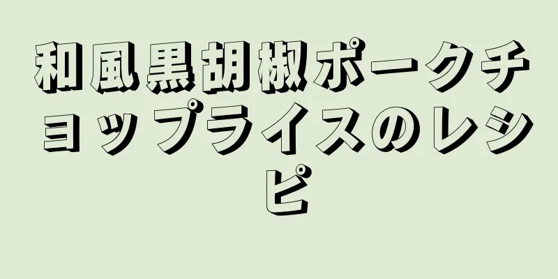 和風黒胡椒ポークチョップライスのレシピ