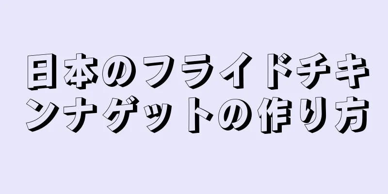 日本のフライドチキンナゲットの作り方