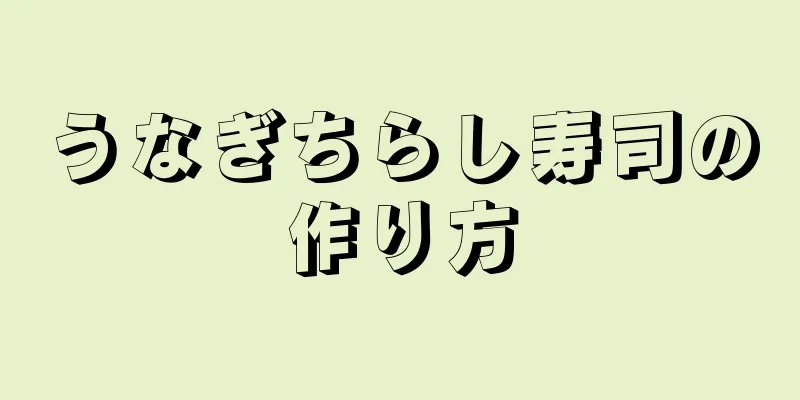 うなぎちらし寿司の作り方