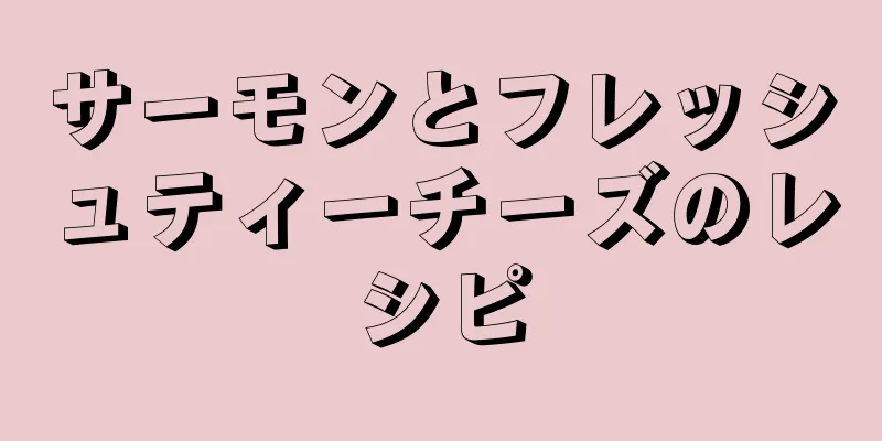 サーモンとフレッシュティーチーズのレシピ