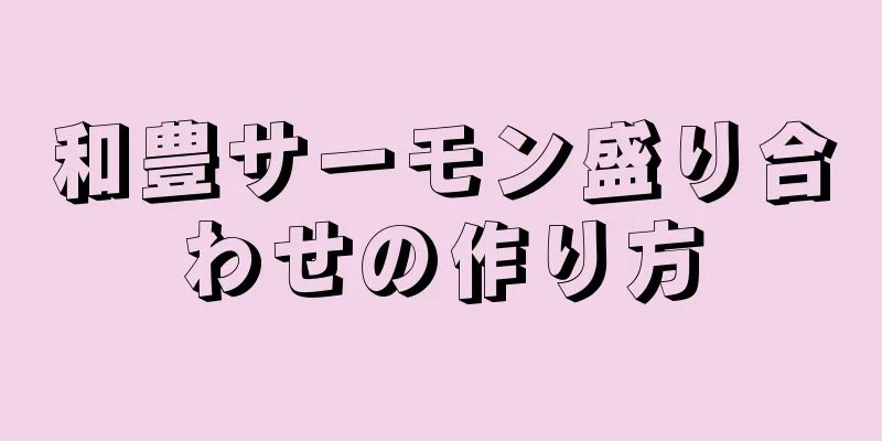 和豊サーモン盛り合わせの作り方