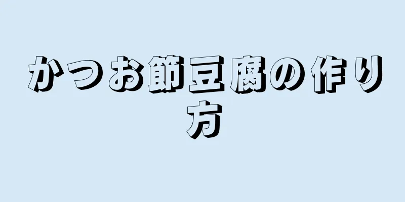 かつお節豆腐の作り方