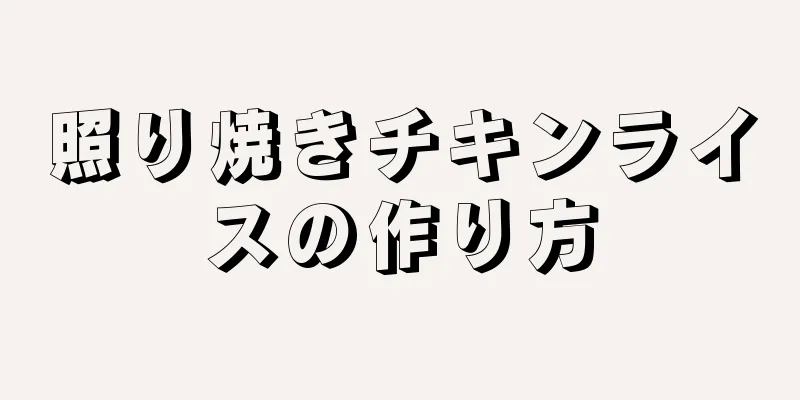 照り焼きチキンライスの作り方