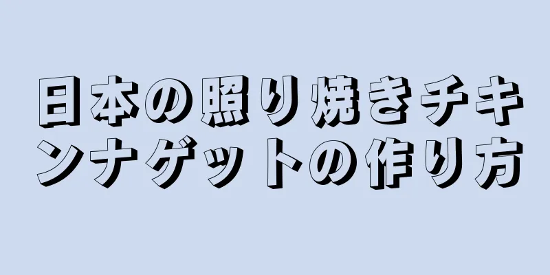 日本の照り焼きチキンナゲットの作り方