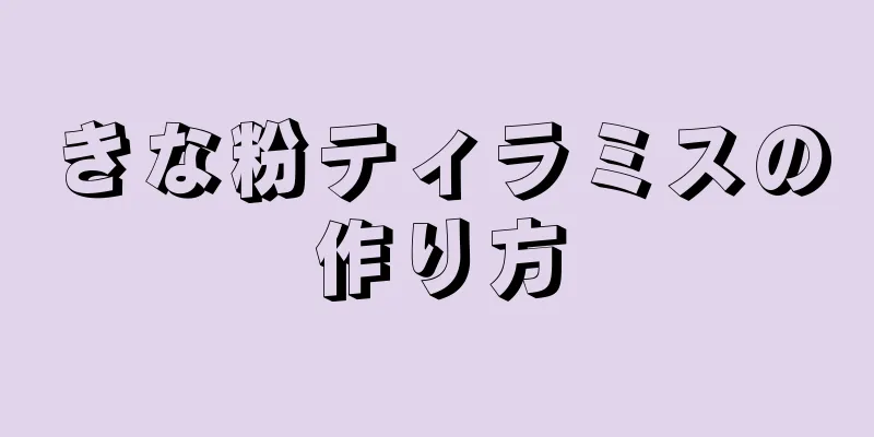 きな粉ティラミスの作り方