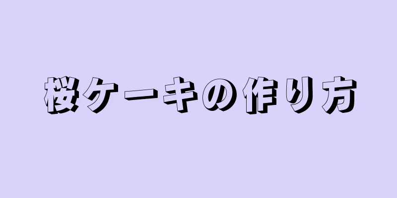 桜ケーキの作り方