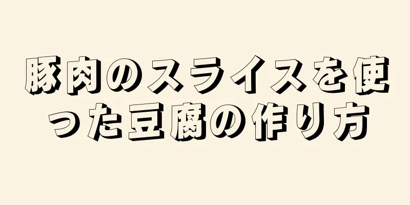 豚肉のスライスを使った豆腐の作り方