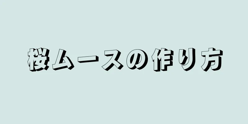 桜ムースの作り方