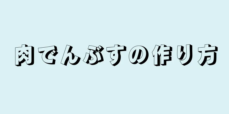 肉でんぶすの作り方