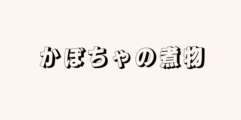 かぼちゃの煮物