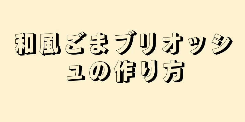 和風ごまブリオッシュの作り方